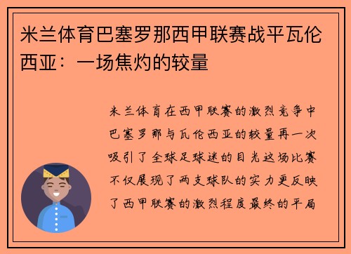 米兰体育巴塞罗那西甲联赛战平瓦伦西亚：一场焦灼的较量