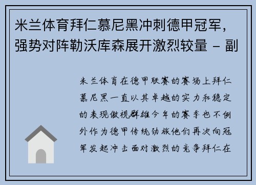 米兰体育拜仁慕尼黑冲刺德甲冠军，强势对阵勒沃库森展开激烈较量 - 副本