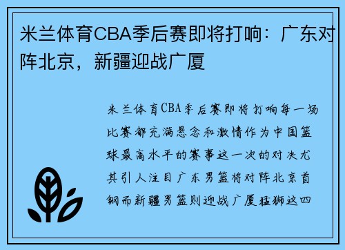 米兰体育CBA季后赛即将打响：广东对阵北京，新疆迎战广厦