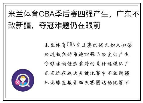 米兰体育CBA季后赛四强产生，广东不敌新疆，夺冠难题仍在眼前