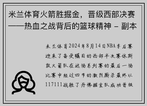 米兰体育火箭胜掘金，晋级西部决赛——热血之战背后的篮球精神 - 副本