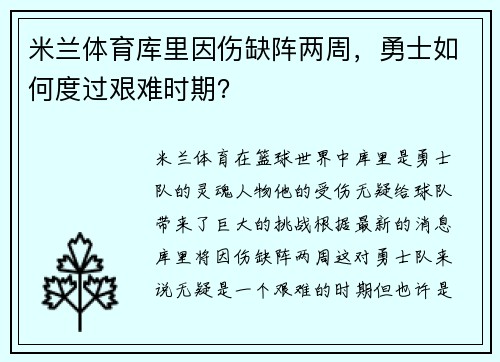 米兰体育库里因伤缺阵两周，勇士如何度过艰难时期？
