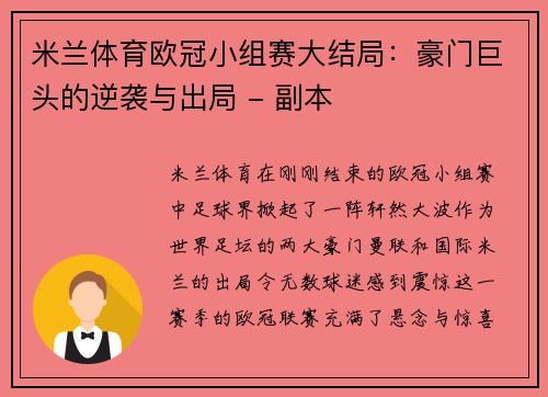 米兰体育欧冠小组赛大结局：豪门巨头的逆袭与出局 - 副本