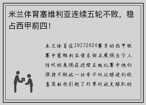米兰体育塞维利亚连续五轮不败，稳占西甲前四！