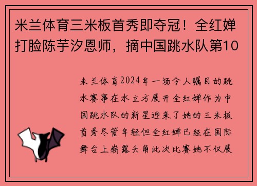 米兰体育三米板首秀即夺冠！全红婵打脸陈芋汐恩师，摘中国跳水队第10冠