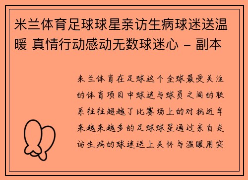 米兰体育足球球星亲访生病球迷送温暖 真情行动感动无数球迷心 - 副本