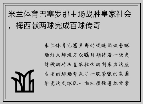 米兰体育巴塞罗那主场战胜皇家社会，梅西献两球完成百球传奇