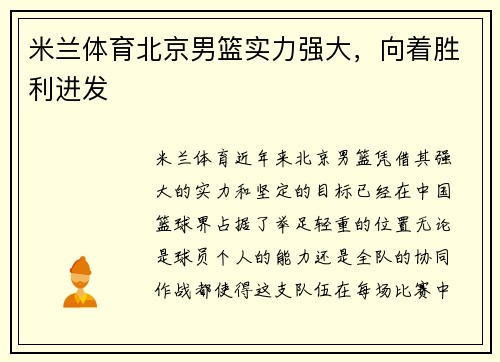 米兰体育北京男篮实力强大，向着胜利进发