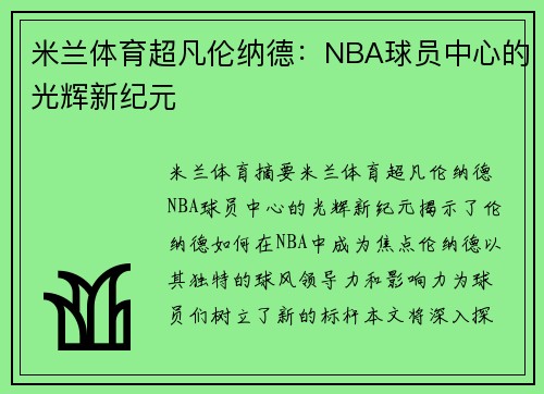 米兰体育超凡伦纳德：NBA球员中心的光辉新纪元