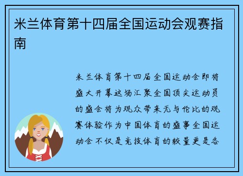 米兰体育第十四届全国运动会观赛指南