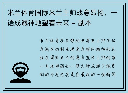 米兰体育国际米兰主帅战意昂扬，一语成谶神地望着未来 - 副本