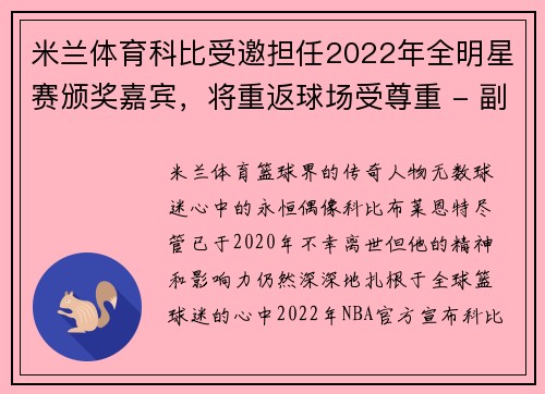 米兰体育科比受邀担任2022年全明星赛颁奖嘉宾，将重返球场受尊重 - 副本