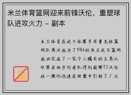 米兰体育篮网迎来前锋沃伦，重塑球队进攻火力 - 副本