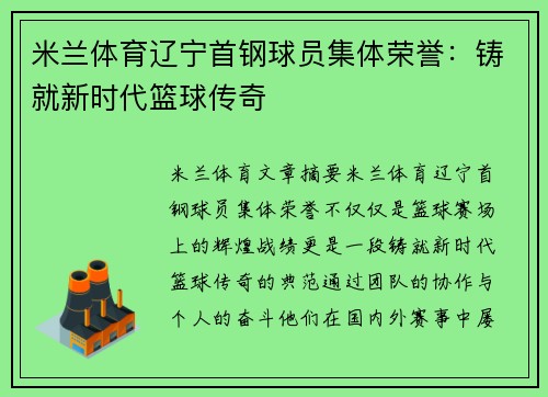 米兰体育辽宁首钢球员集体荣誉：铸就新时代篮球传奇
