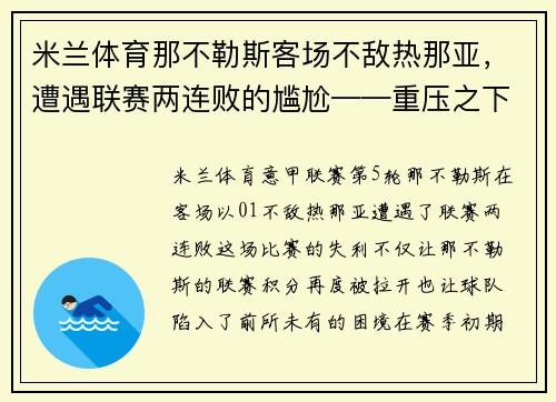 米兰体育那不勒斯客场不敌热那亚，遭遇联赛两连败的尴尬——重压之下，冠军之路何去何从？ - 副本