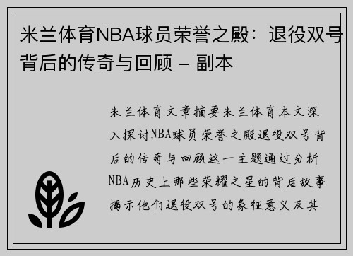 米兰体育NBA球员荣誉之殿：退役双号背后的传奇与回顾 - 副本