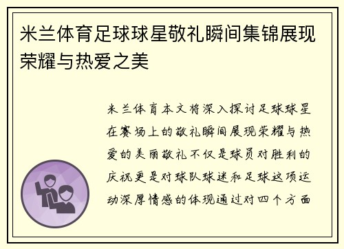 米兰体育足球球星敬礼瞬间集锦展现荣耀与热爱之美