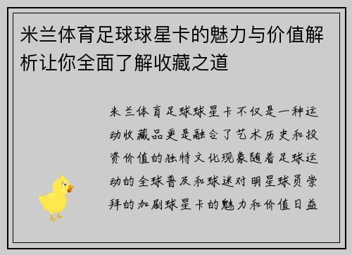 米兰体育足球球星卡的魅力与价值解析让你全面了解收藏之道