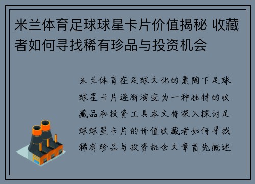 米兰体育足球球星卡片价值揭秘 收藏者如何寻找稀有珍品与投资机会