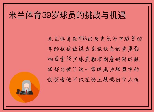米兰体育39岁球员的挑战与机遇