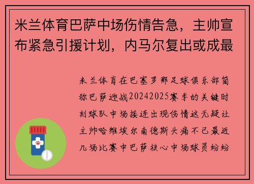 米兰体育巴萨中场伤情告急，主帅宣布紧急引援计划，内马尔复出或成最佳选择