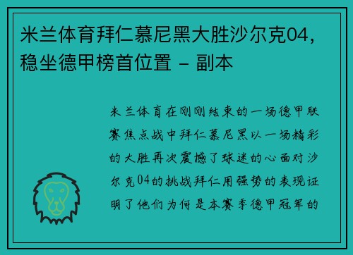米兰体育拜仁慕尼黑大胜沙尔克04，稳坐德甲榜首位置 - 副本