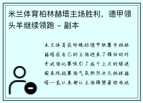 米兰体育柏林赫塔主场胜利，德甲领头羊继续领跑 - 副本