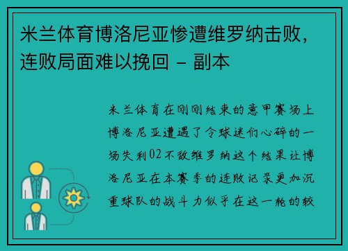 米兰体育博洛尼亚惨遭维罗纳击败，连败局面难以挽回 - 副本