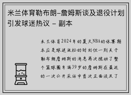 米兰体育勒布朗-詹姆斯谈及退役计划引发球迷热议 - 副本