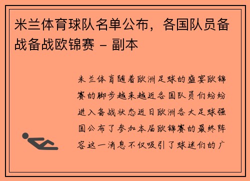 米兰体育球队名单公布，各国队员备战备战欧锦赛 - 副本