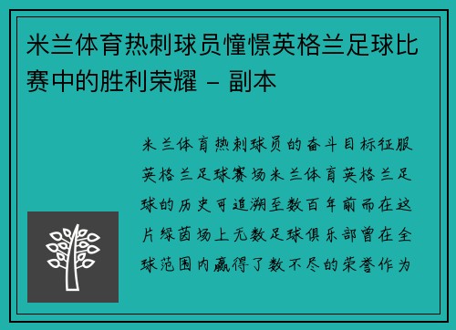 米兰体育热刺球员憧憬英格兰足球比赛中的胜利荣耀 - 副本