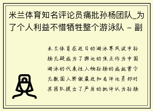 米兰体育知名评论员痛批孙杨团队_为了个人利益不惜牺牲整个游泳队 - 副本