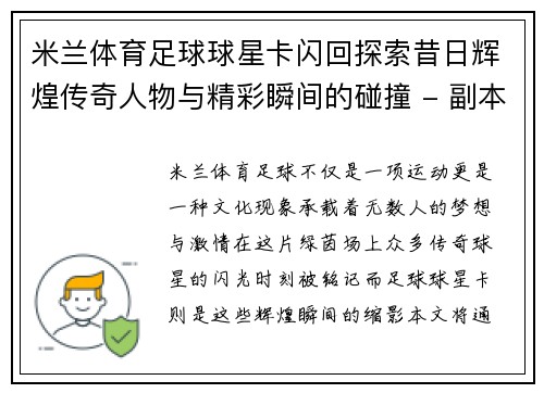米兰体育足球球星卡闪回探索昔日辉煌传奇人物与精彩瞬间的碰撞 - 副本