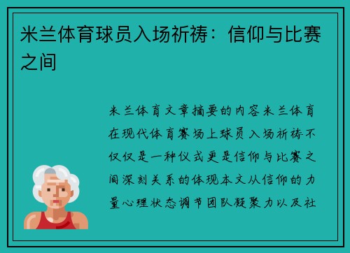 米兰体育球员入场祈祷：信仰与比赛之间