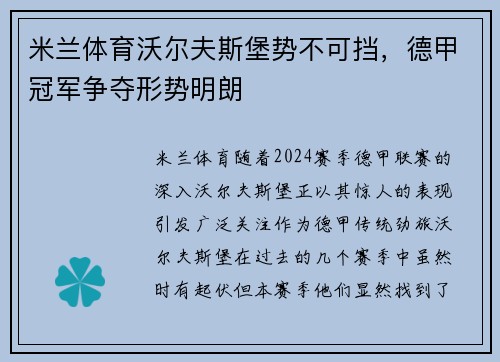 米兰体育沃尔夫斯堡势不可挡，德甲冠军争夺形势明朗