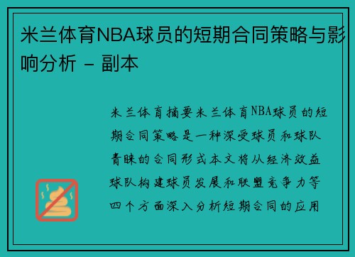 米兰体育NBA球员的短期合同策略与影响分析 - 副本