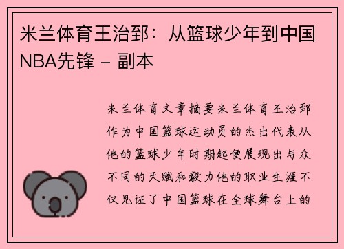 米兰体育王治郅：从篮球少年到中国NBA先锋 - 副本