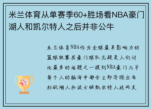 米兰体育从单赛季60+胜场看NBA豪门湖人和凯尔特人之后并非公牛