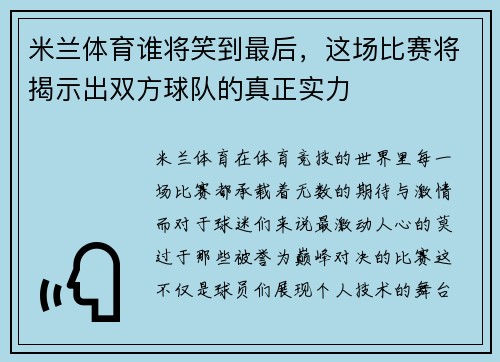 米兰体育谁将笑到最后，这场比赛将揭示出双方球队的真正实力