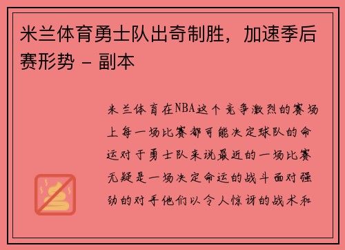 米兰体育勇士队出奇制胜，加速季后赛形势 - 副本
