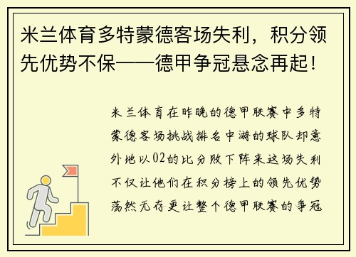米兰体育多特蒙德客场失利，积分领先优势不保——德甲争冠悬念再起！