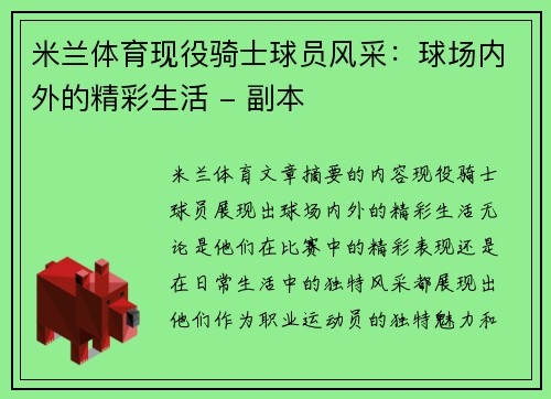 米兰体育现役骑士球员风采：球场内外的精彩生活 - 副本