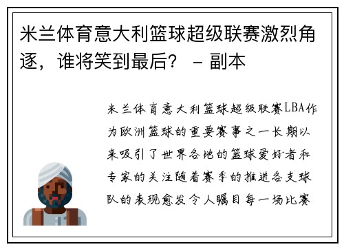 米兰体育意大利篮球超级联赛激烈角逐，谁将笑到最后？ - 副本