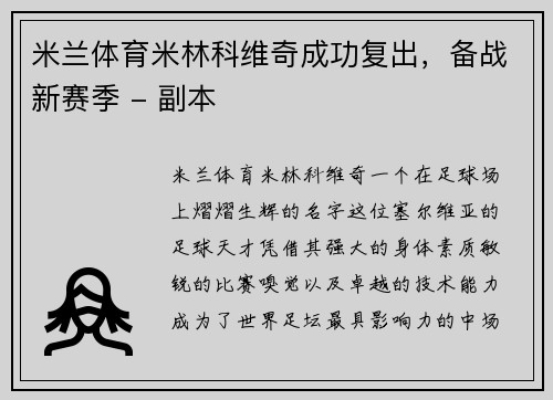 米兰体育米林科维奇成功复出，备战新赛季 - 副本