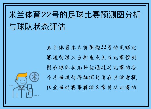 米兰体育22号的足球比赛预测图分析与球队状态评估