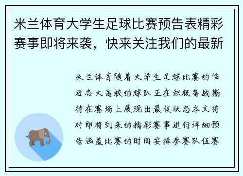 米兰体育大学生足球比赛预告表精彩赛事即将来袭，快来关注我们的最新动态与赛程安排