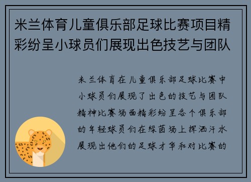 米兰体育儿童俱乐部足球比赛项目精彩纷呈小球员们展现出色技艺与团队精神