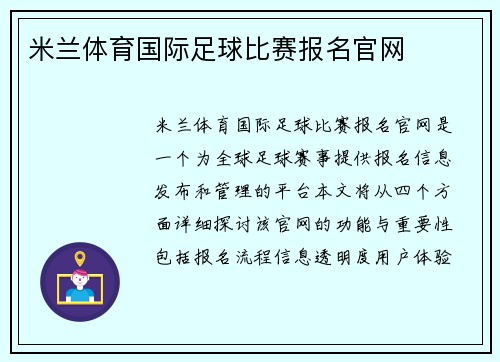 米兰体育国际足球比赛报名官网