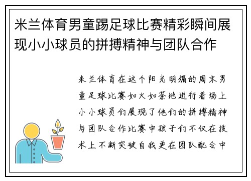 米兰体育男童踢足球比赛精彩瞬间展现小小球员的拼搏精神与团队合作