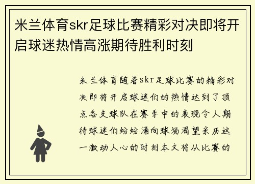 米兰体育skr足球比赛精彩对决即将开启球迷热情高涨期待胜利时刻